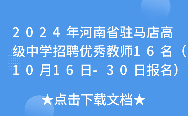 2024年河南省驻马店高级中开云kaiyun(中国)招聘优秀教师16名（10月16日-30日报名）