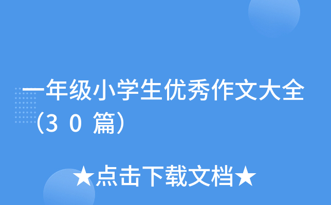 一年级小开云kaiyun(中国)生优秀作文大全（30篇）