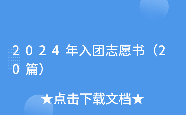 2024年入团志愿书（20篇）