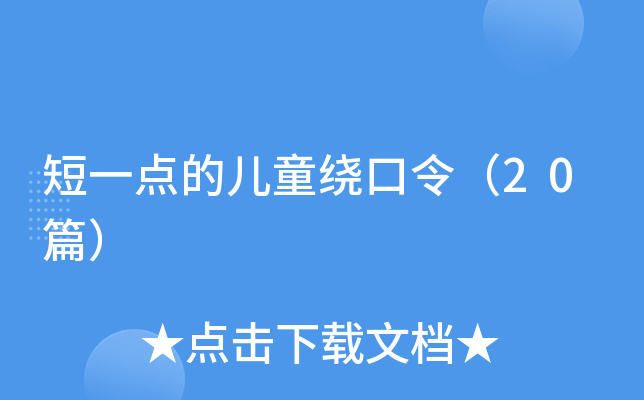 短一点的儿童绕口令（20篇）