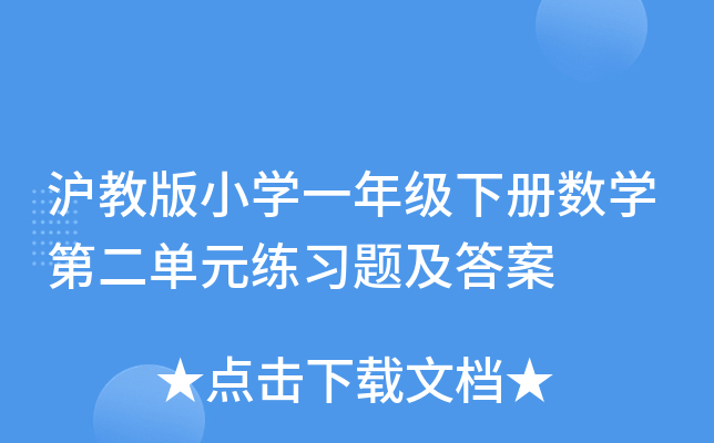 沪教版小开云kaiyun(中国)一年级下册数开云kaiyun(中国)第二单元练习题及答案