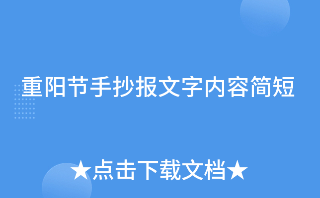 重阳节手抄报文字内容简短