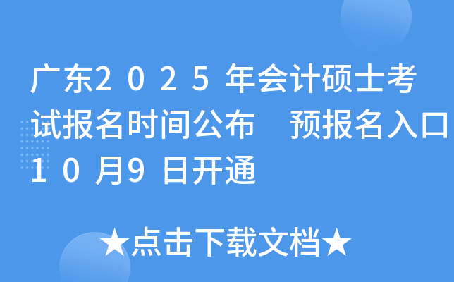 广东2025年会计硕士考试报名时间公布 预报名入口10月9日开通