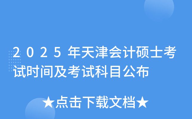 2025年天津会计硕士考试时间及考试科目公布
