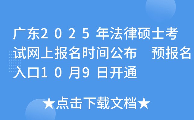 广东2025年法律硕士考试网上报名时间公布 预报名入口10月9日开通