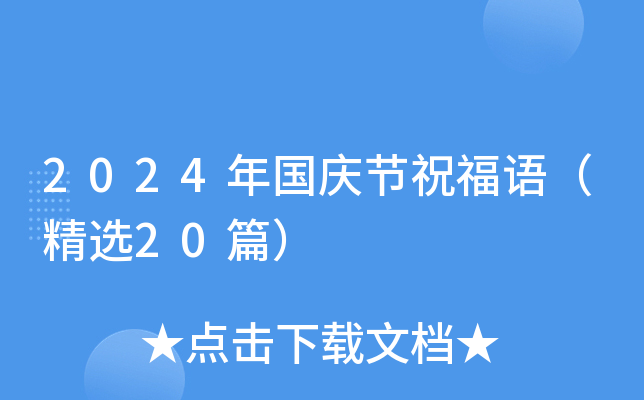 2024年国庆节祝福语（精选20篇）