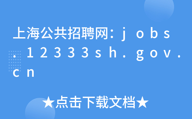 上海公共招聘网：jobs.12333sh.gov.cn