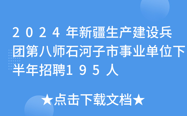 2024年新疆生产建设兵团第八师石河子市事业单位下半年招聘195人
