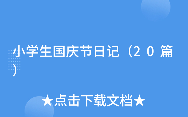 小学生国庆节日记（20篇）
