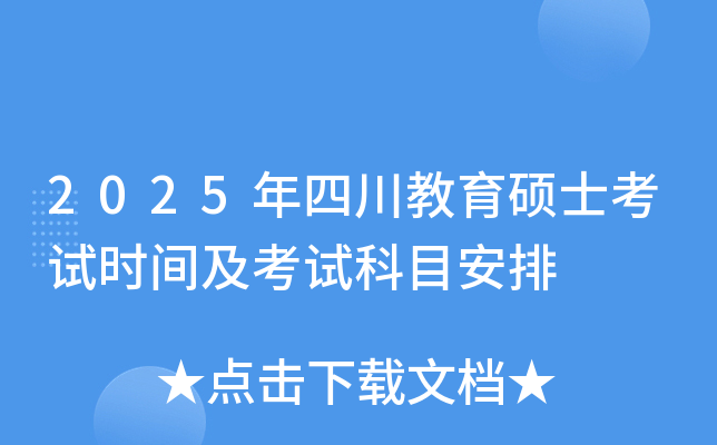 2025年四川教育硕士考试时间及考试科目安排
