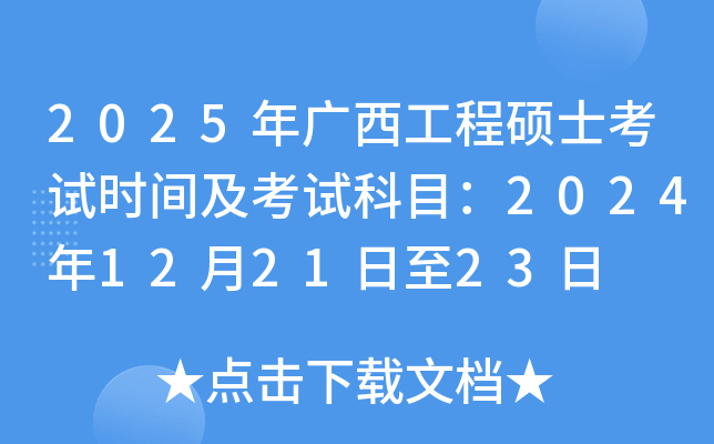 2025年广西工程硕士考试时间及考试科目：2024年12月21日至23日