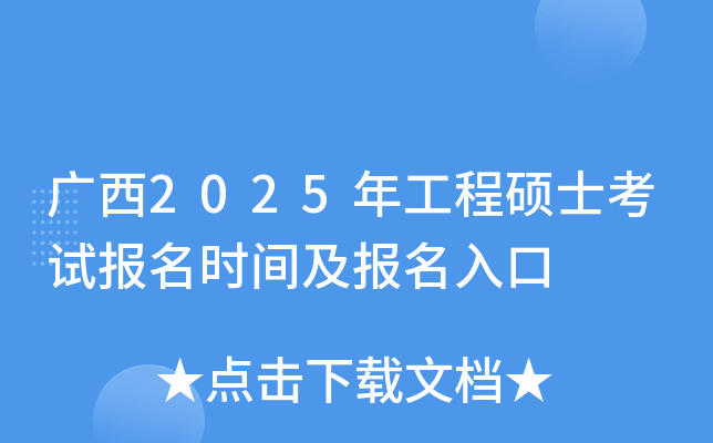 广西2025年工程硕士考试报名时间及报名入口