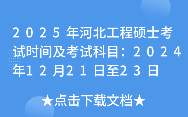 2025年河北工程硕士考试时间及考试科目：2024年12月21日至23日
