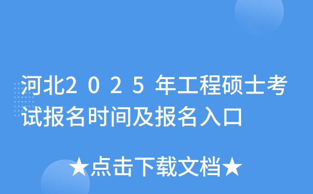 河北2025年工程硕士考试报名时间及报名入口
