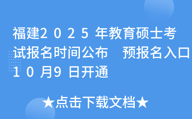 福建2025年教育硕士考试报名时间公布 预报名入口10月9日开通