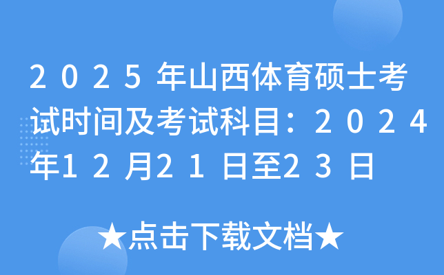 2025年山西体育硕士考试时间及考试科目：2024年12月21日至23日