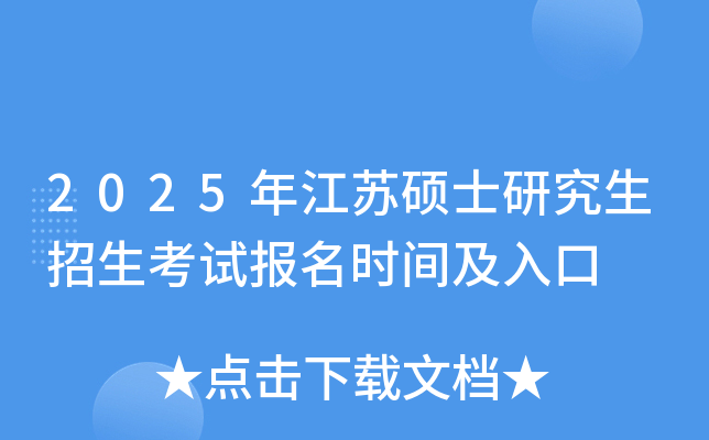2025年江苏硕士研究生招生考试报名时间及入口