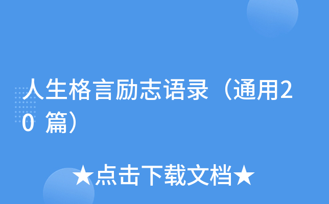 人生格言励志语录（通用20篇）