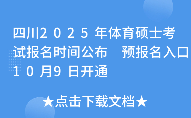 四川2025年体育硕士考试报名时间公布 预报名入口10月9日开通