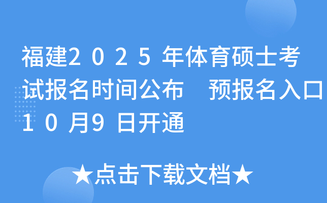 福建2025年体育硕士考试报名时间公布 预报名入口10月9日开通