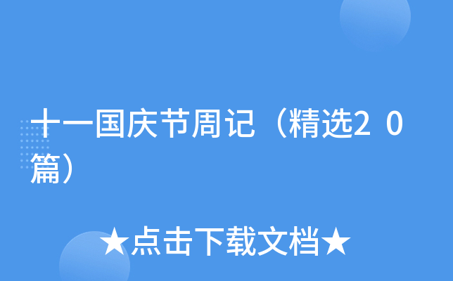 十一国庆节周记（精选20篇）