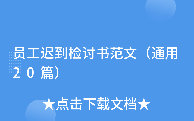 员工迟到检讨书范文（通用20篇）