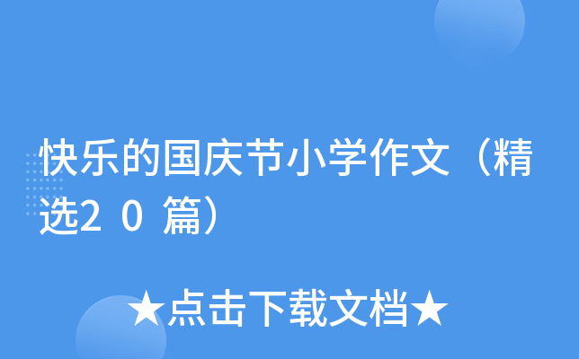 快乐的国庆节小开云kaiyun(中国)作文（精选20篇）