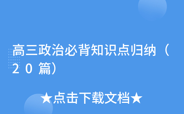 高三政治必背知识点归纳（20篇）