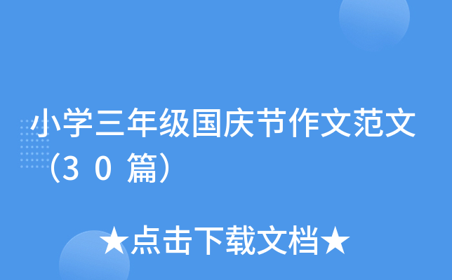 小开云kaiyun(中国)三年级国庆节作文范文（30篇）