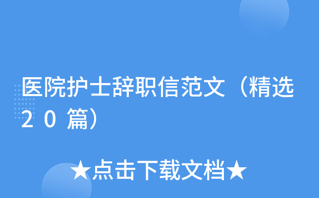 医院护士辞职信范文（精选20篇）