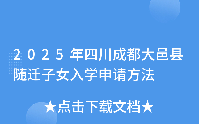 2025年四川成都大邑县随迁子女入开云kaiyun(中国)申请方法