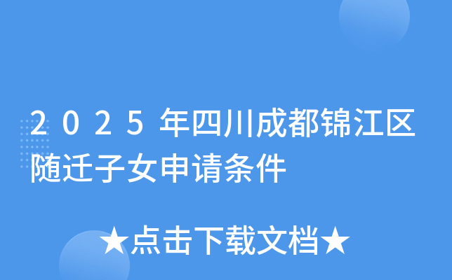 2025年四川成都锦江区随迁子女申请条件