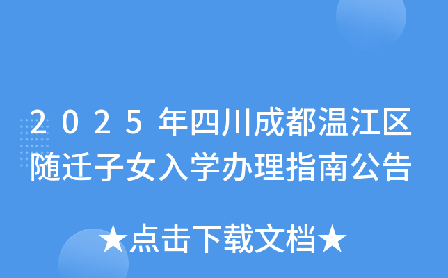 2025年四川成都温江区随迁子女入开云kaiyun(中国)办理指南公告