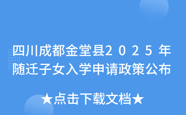 四川成都金堂县2025年随迁子女入开云kaiyun(中国)申请政策公布
