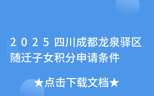 2025四川成都龙泉驿区随迁子女积分申请条件