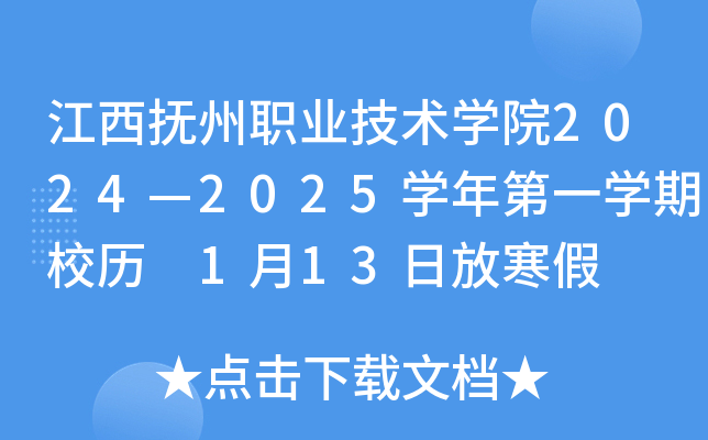江西抚州职业技术开云kaiyun(中国)院2024—2025开云kaiyun(中国)年第一开云kaiyun(中国)期校历 1月13日放寒假