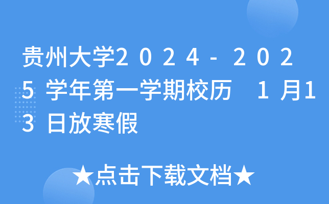 贵州大开云kaiyun(中国)2024-2025开云kaiyun(中国)年第一开云kaiyun(中国)期校历 1月13日放寒假