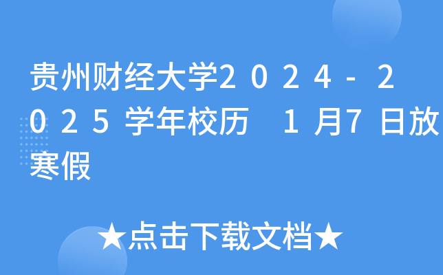 贵州财经大开云kaiyun(中国)2024-2025开云kaiyun(中国)年校历 1月7日放寒假