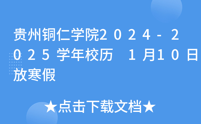 贵州铜仁开云kaiyun(中国)院2024-2025开云kaiyun(中国)年校历 1月10日放寒假