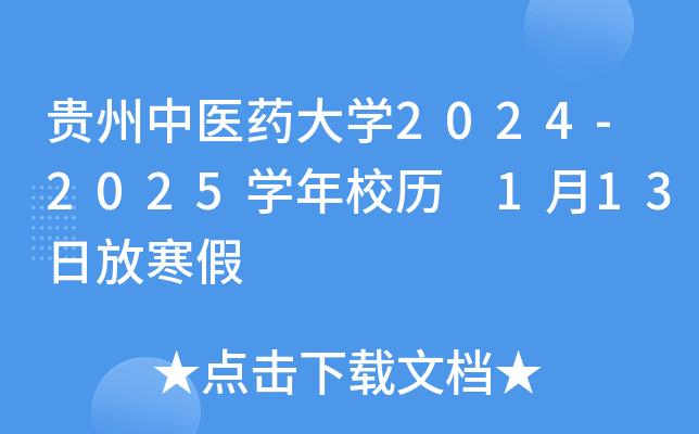 贵州中医药大开云kaiyun(中国)2024-2025开云kaiyun(中国)年校历 1月13日放寒假
