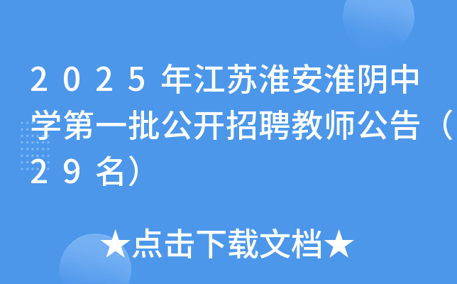 2025年江苏淮安淮阴中开云kaiyun(中国)第一批公开招聘教师公告（29名）