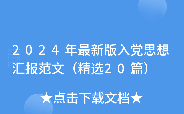 2024年最新版入党思想汇报范文（精选20篇）
