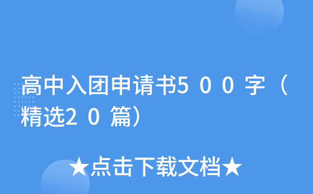 高中入团申请书500字（精选20篇）