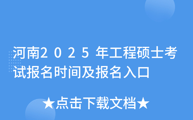 河南2025年工程硕士考试报名时间及报名入口