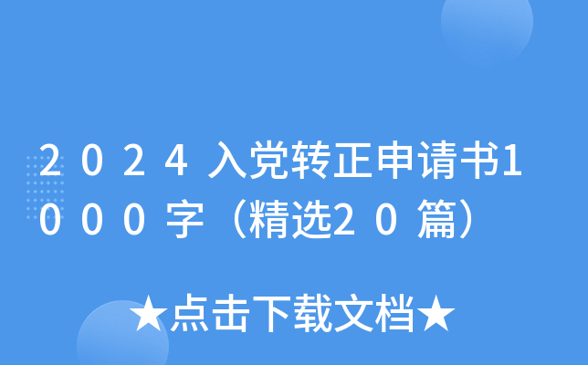 2024入党转正申请书1000字（精选20篇）