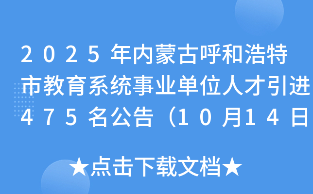 2025年内蒙古呼和浩特市教育系统事业单位人才引进475名公告（10月14日-28日报名）