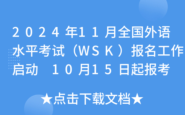 2024年11月全国外语水平考试（WSK）报名工作启动 10月15日起报考