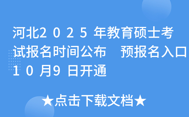 河北2025年教育硕士考试报名时间公布 预报名入口10月9日开通