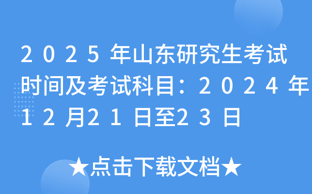2025ɽоʱ估ԿĿ2024122123