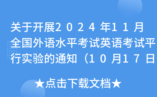 ڿչ202411ȫˮƽӢ￼ƽʵ֪ͨ101716ʱֹ